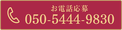お電話応募