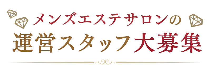 メンズエステサロンの運営スタッフ大募集