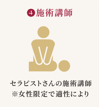 4.施術講師（セラピストさんの施術講師※女性限定で適性により）